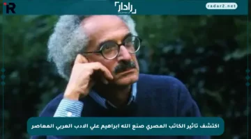 اكتشف تأثير الكاتب المصري صنع الله إبراهيم على الأدب العربي المعاصر